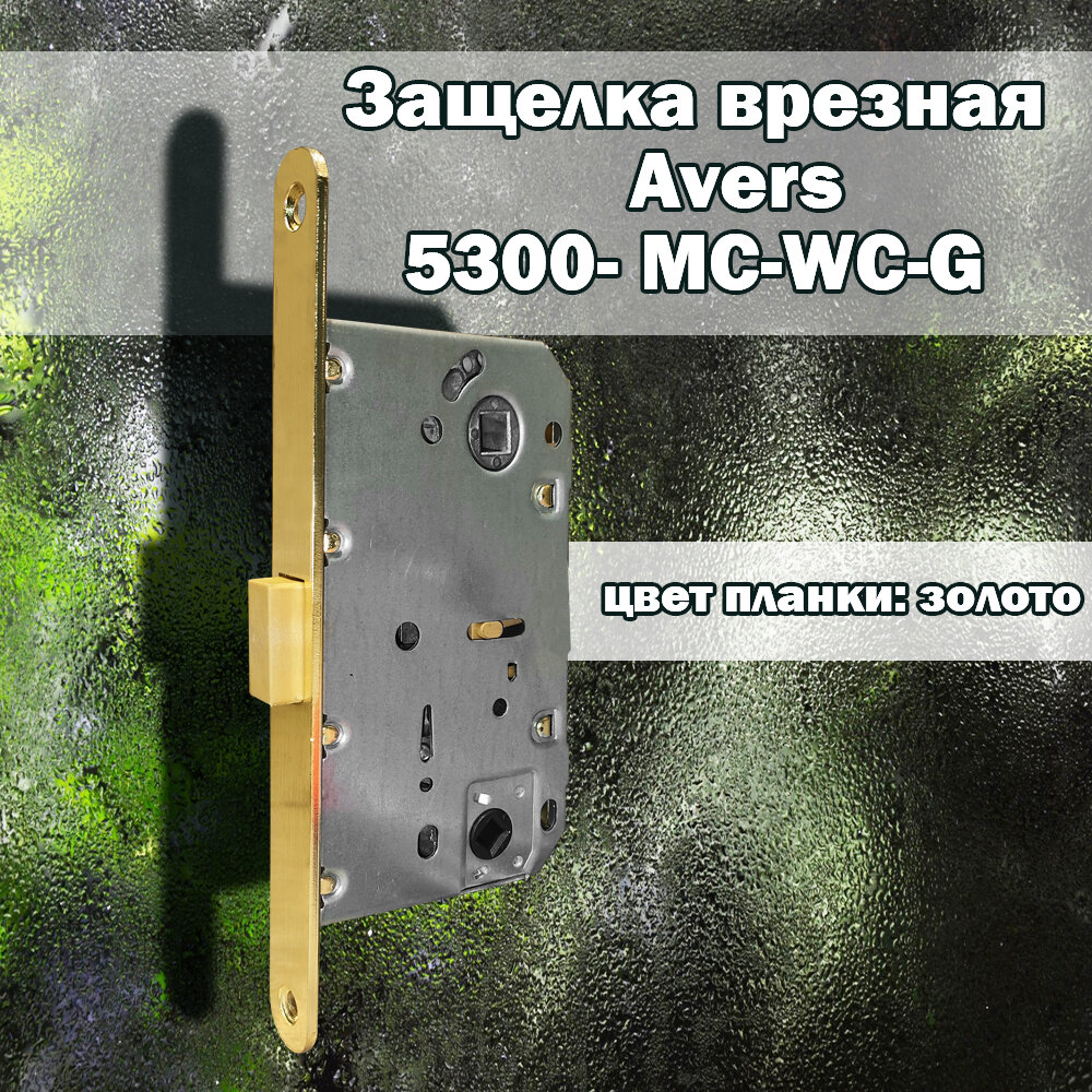 Защёлка врезная для межкомнатных дверей Avers 5300-MC-WC магнитная с фиксацией