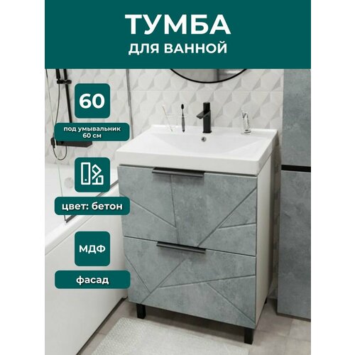 Тумбы для ванной 57х81х39 см, геометрическая фрезеровка, серый бетон