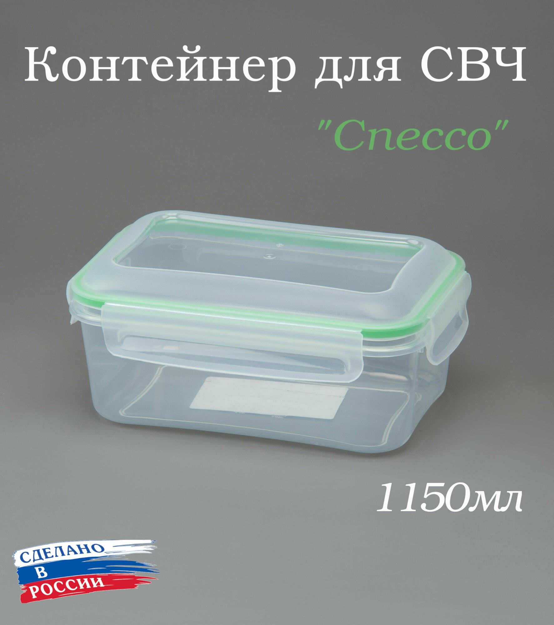 Контейнер для продуктов Спессо 1150мл ланч-бокс для свч для заморозки для хранения