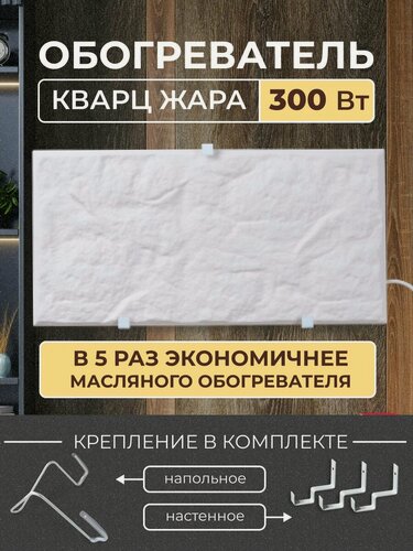 Изображение товара Обогреватель кварцевый Русская Печка "Кварц Жара" 300 Вт, механический, монолитный, белый