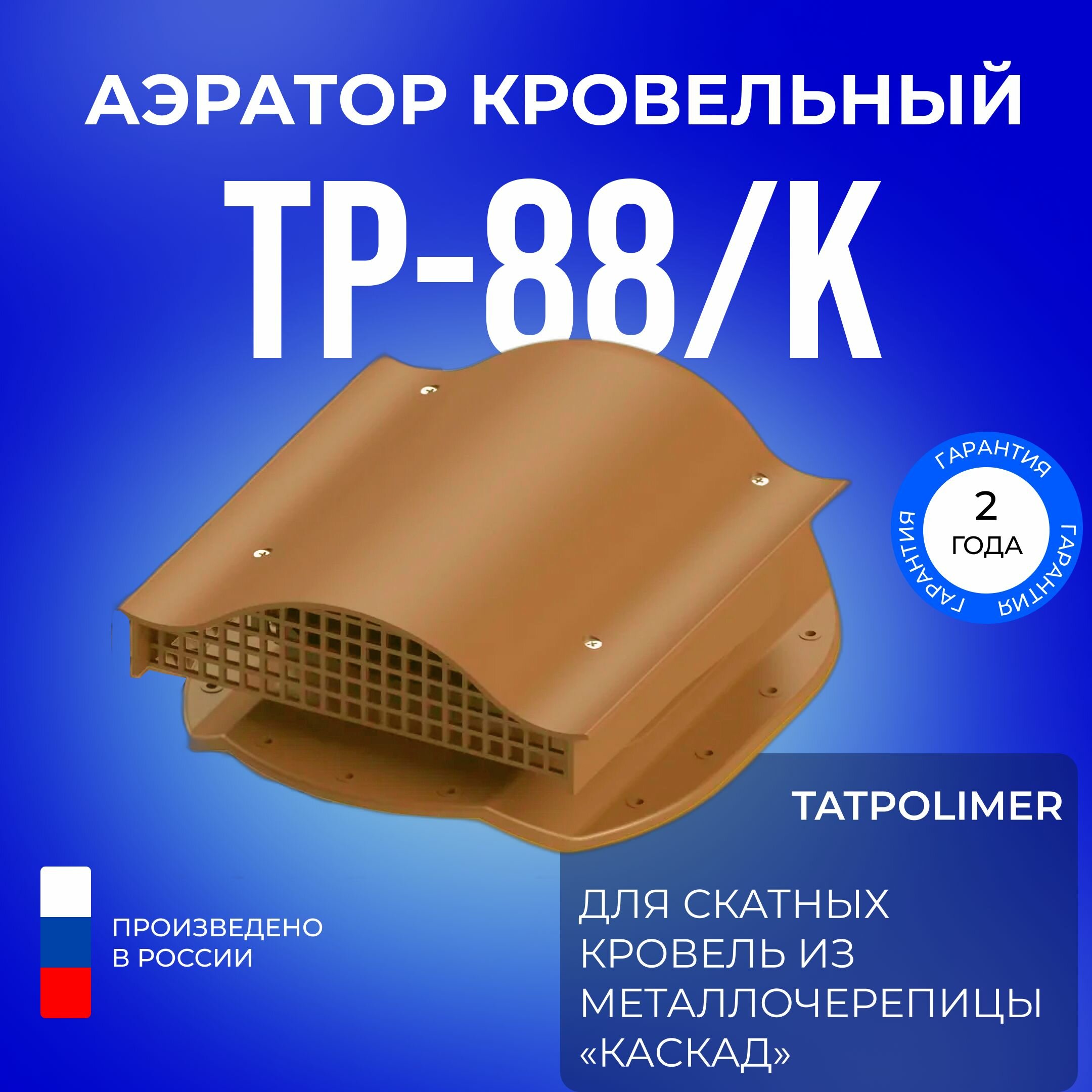 Аэратор кровельный TP-88/K терракот