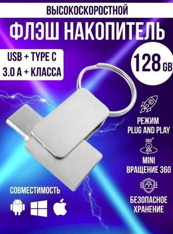 Флеш-накопитель/128Гб/ USB/Type-C /оригинальный чип памяти /безопасная быстрая передача данных/ Silver