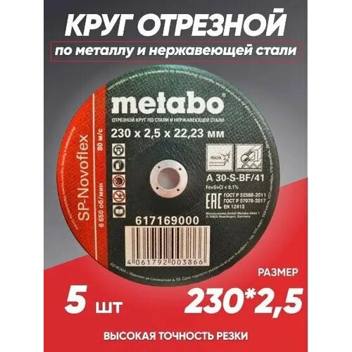 Круг отрезной по металлу 230*2.5 Metabo, диск отрезной 230 диск отрезной по металлу 350х3 0x25 4 мм flexiarapid super metabo 616327000