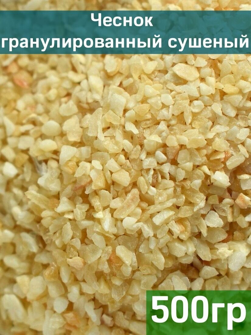Чеснок гранулированный сушеный, 500 гр