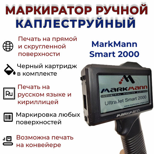 Маркиратор каплеструйный ручной Markmann Smart 2000