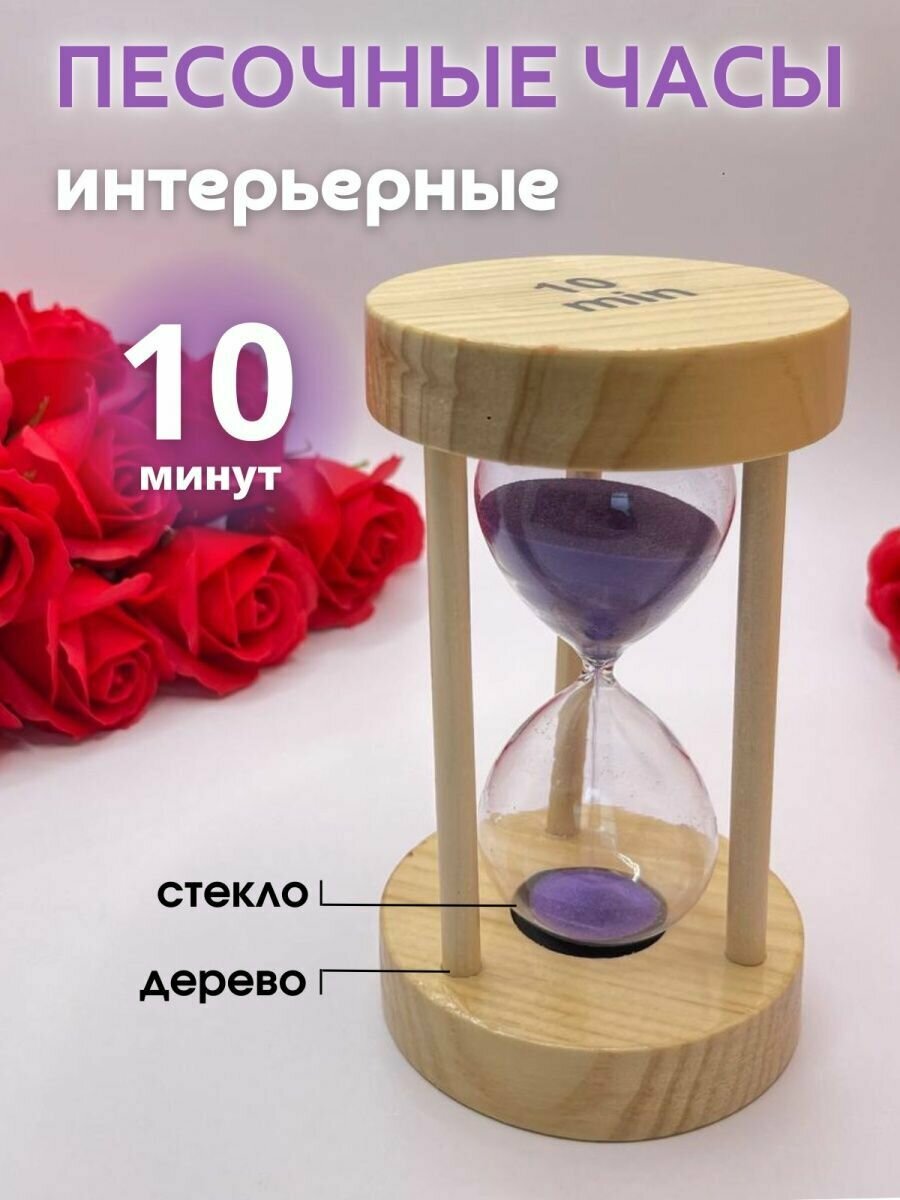 Часы песочные интерьерные на 10 минут