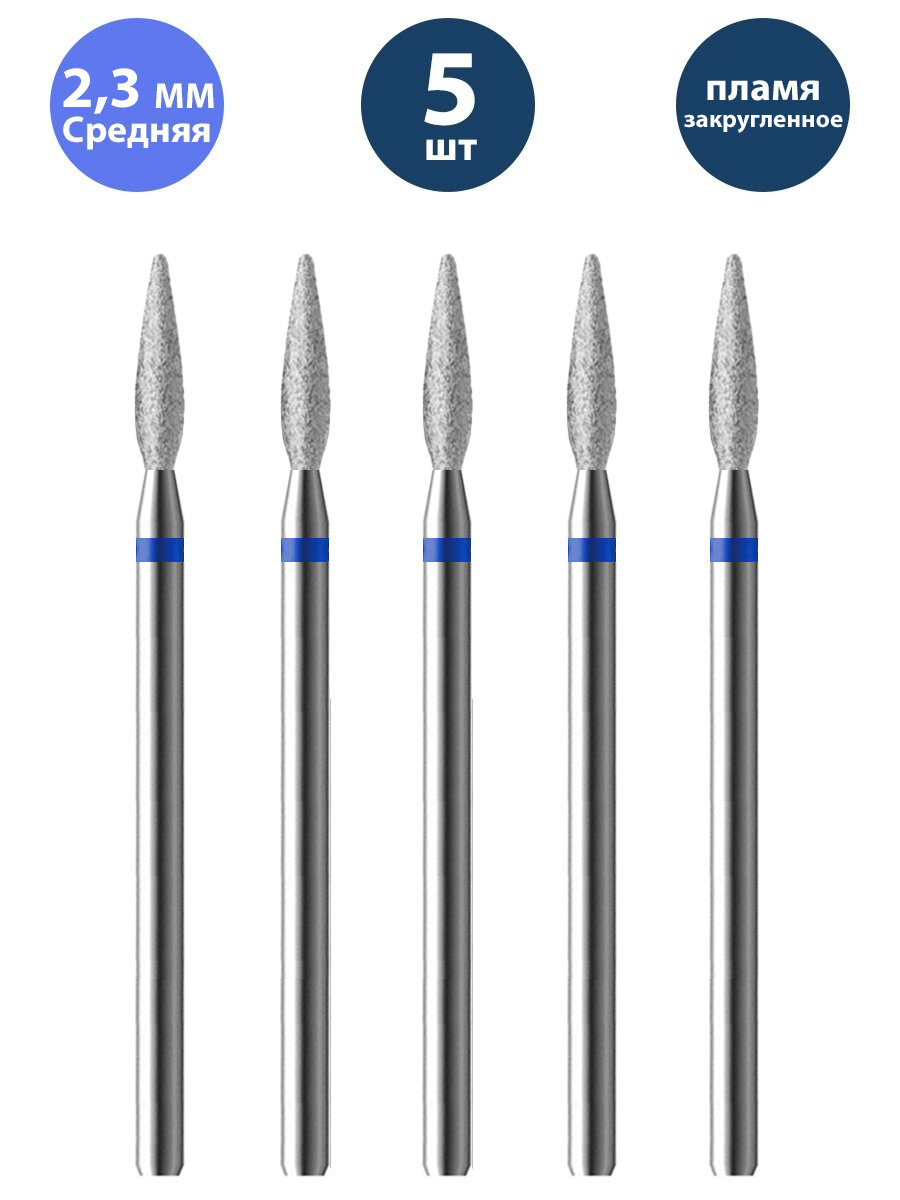 Владмива Фреза для маникюра и педикюра алмазная 806 104 244N 524 023 Средняя синяя пламя (5 шт)