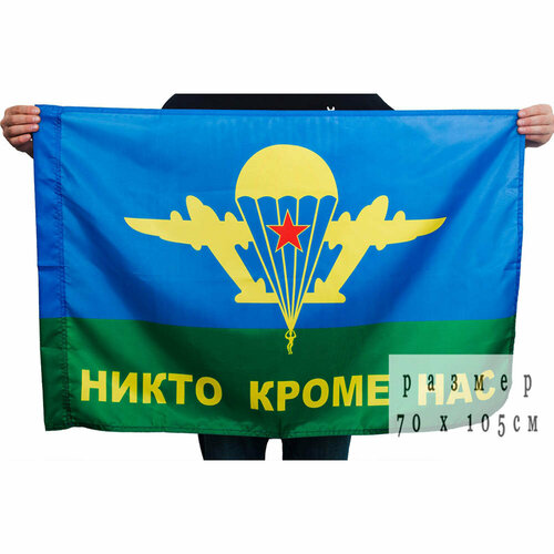 Флаг ВДВ СССР никто кроме нас, 70х105 см. [ / ] флаг вдв большой флаг никто кроме нас вдв 90x135