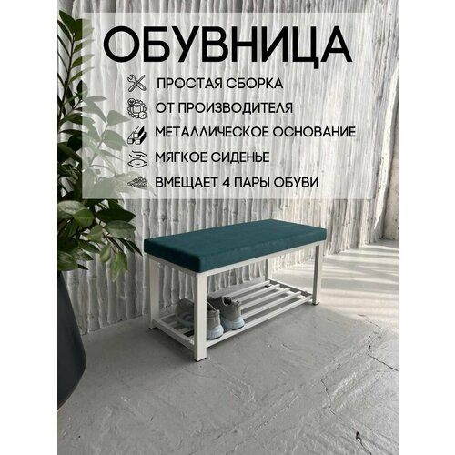 Обувница с мягким сидением