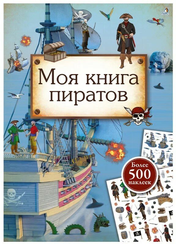 Книжка с наклейками "Моя книга пиратов"