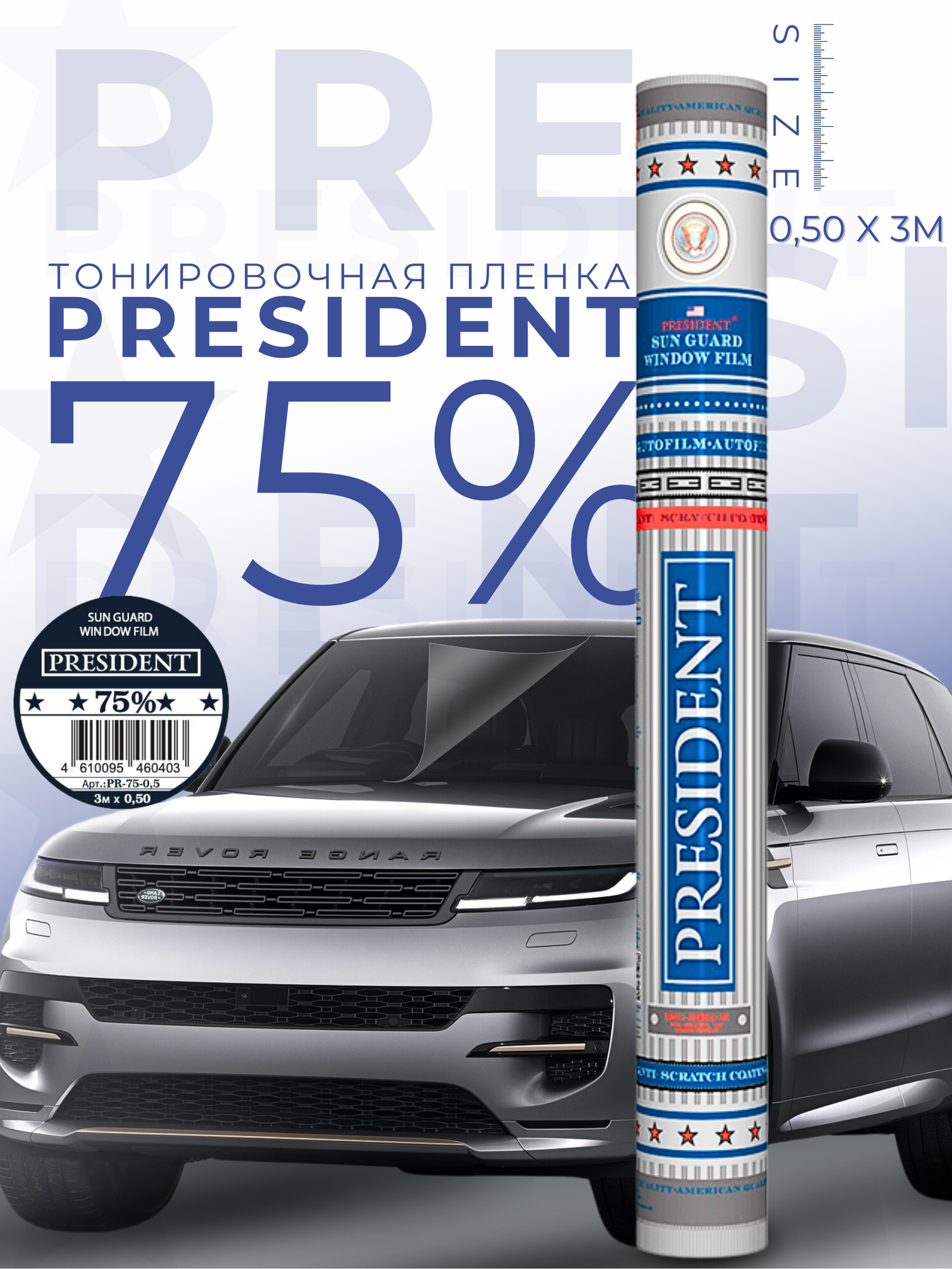 Пленка тонировочная "PRESIDENT" в тубе 75% (0,5м х 3м)