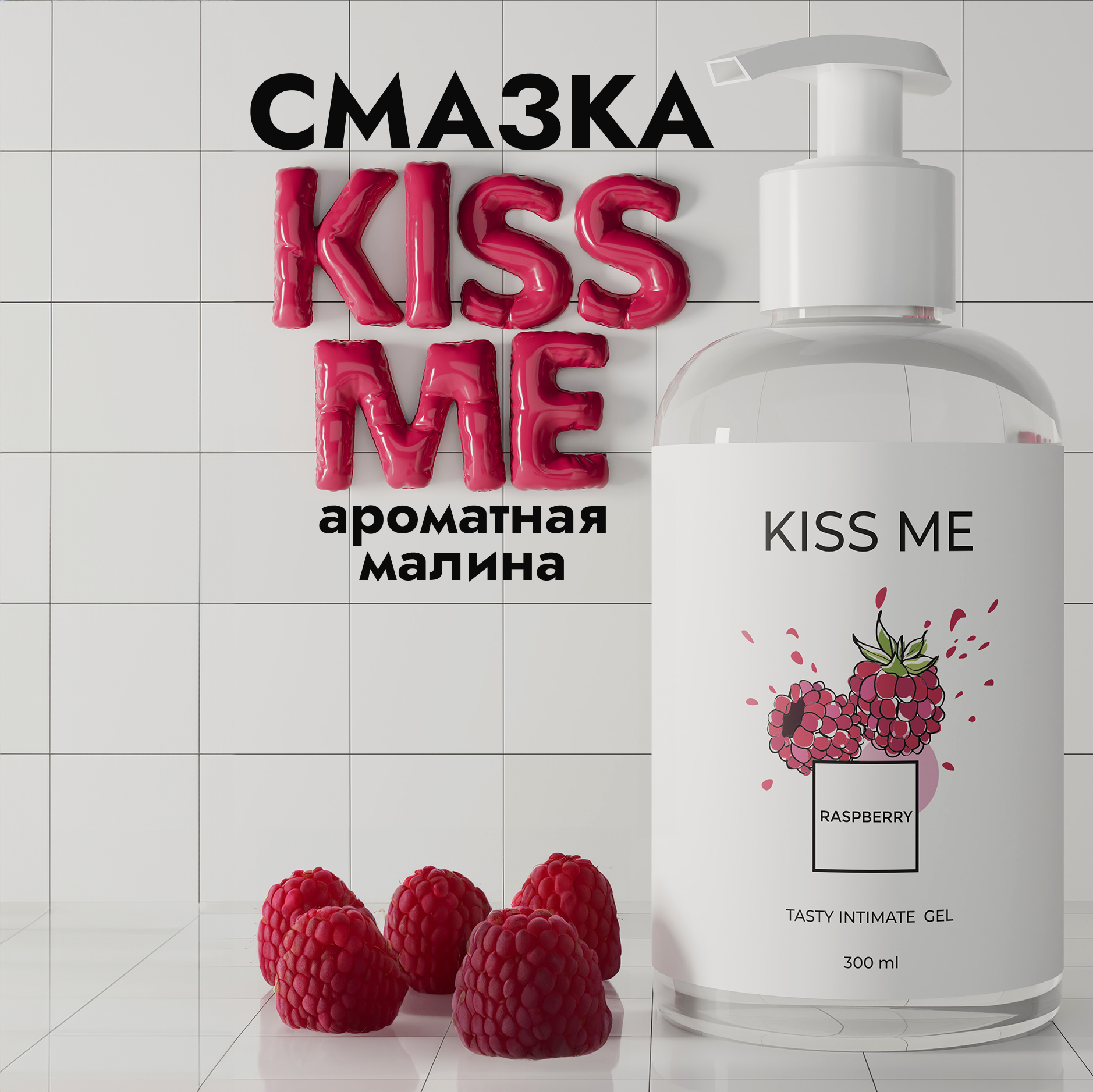 "Kiss Me" Лубрикант для взрослых на водной основе, 300мл
