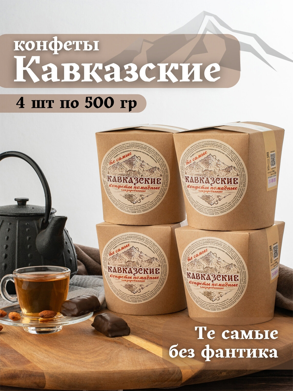 Конфеты помадные Кавказские глазированные, 4 шт по 500 гр , Новгородская КФ