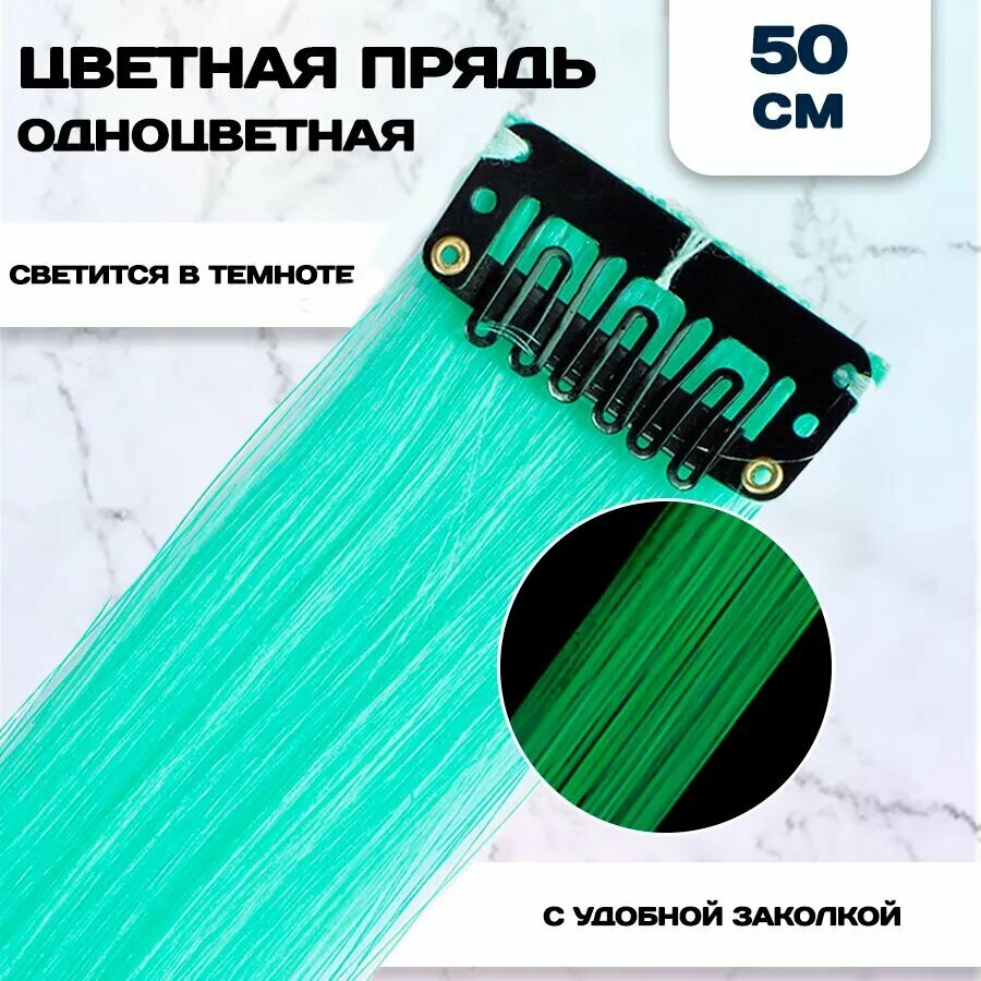 Цветная прядь для волос, светящаяся, Тиффани, 50 см