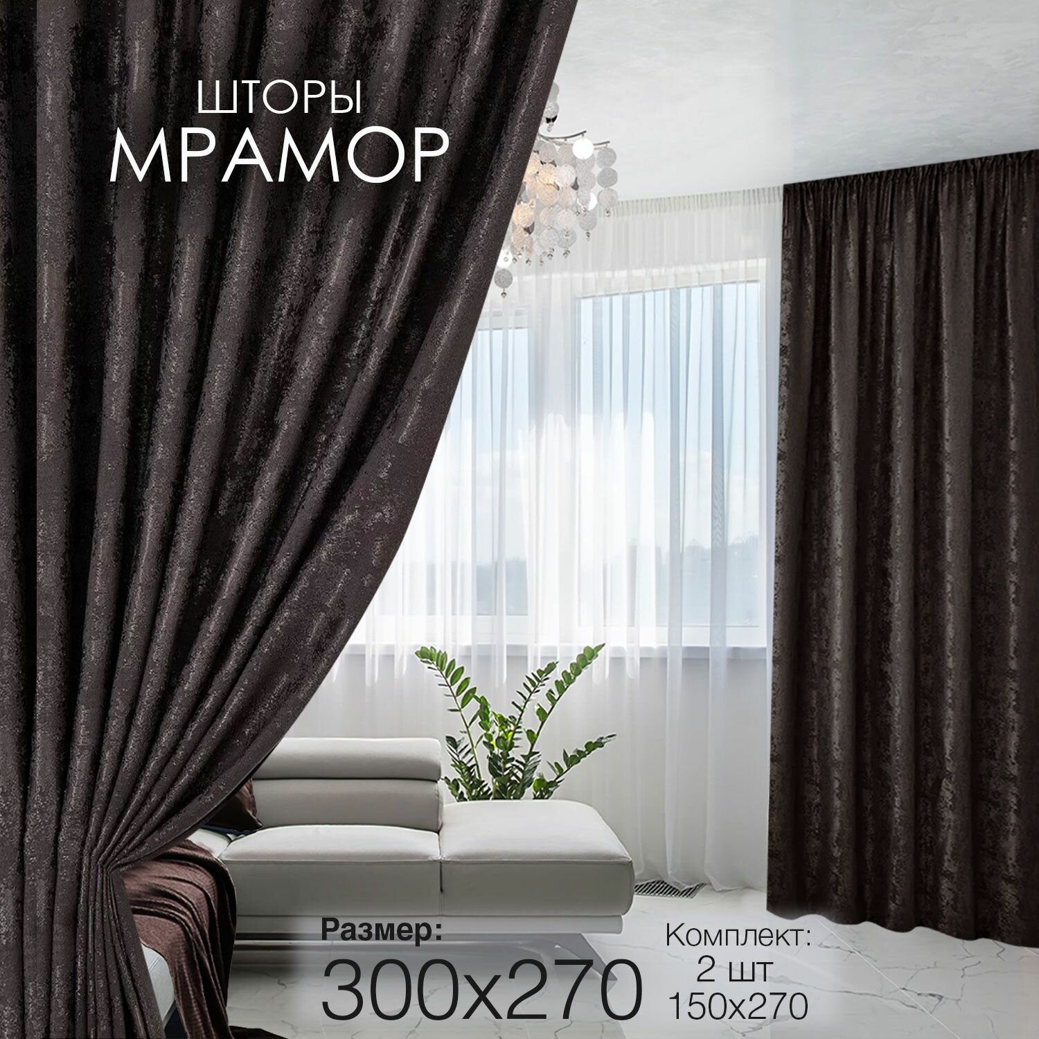 Шторы для комнаты гостиной и кухни Мрамор ширина 150 высота 270 2 шт комплект с рисунком