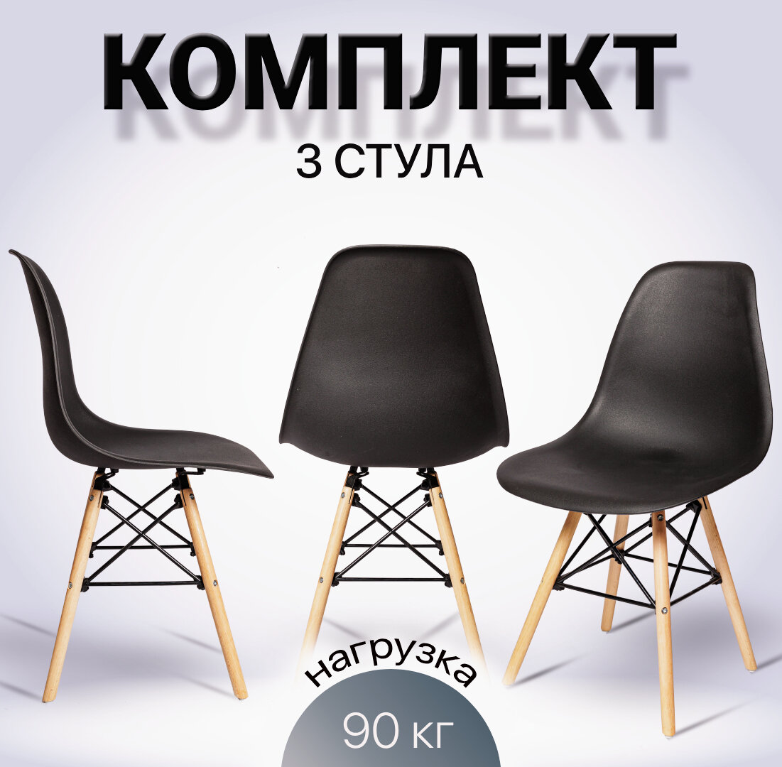 Комплект из 3-х пластиковых стульев SC-001 В, черный