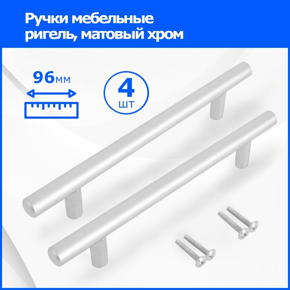 фото Мебельная ручка-рейлинг KERRON. Комплект из 4 шт. для ящика в шкафу и кухне. Цвет матовый хром, установочный размер 96 мм
