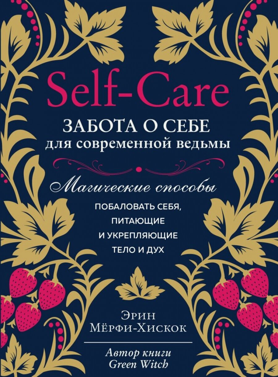 Self-care. Забота о себе для современной ведьмы. Магические способы побаловать себя, питающие и укрепляющие тело и дух (Форс)