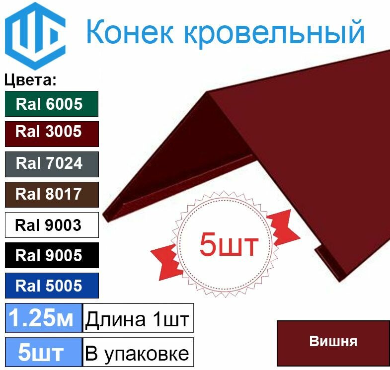 Конек кровельный Ral 3005 вишня (5шт) 1.25м (200х200)