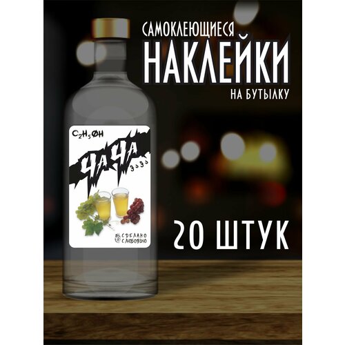 Наклейки Этикетки на бутылку, для Самогона и Настойки