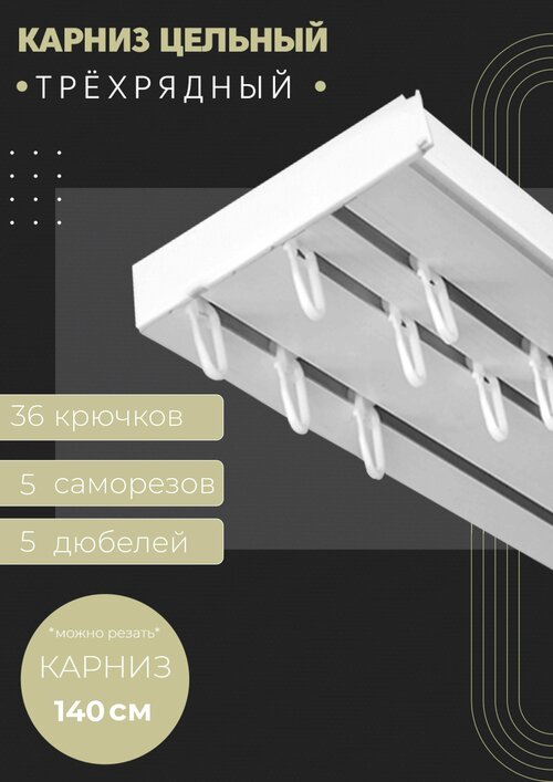 Карниз для штор трехрядный потолочный , 140 см, прямой , без бленды.