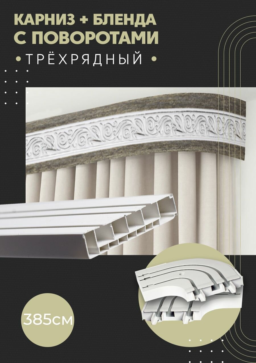 Карниз для штор трехрядный потолочный, 385 см, поворотный, с блендой одиссея 24-ХРОМ.