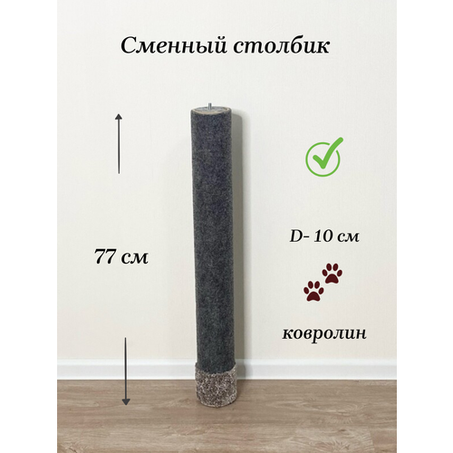 Сменный столбик-когтеточка