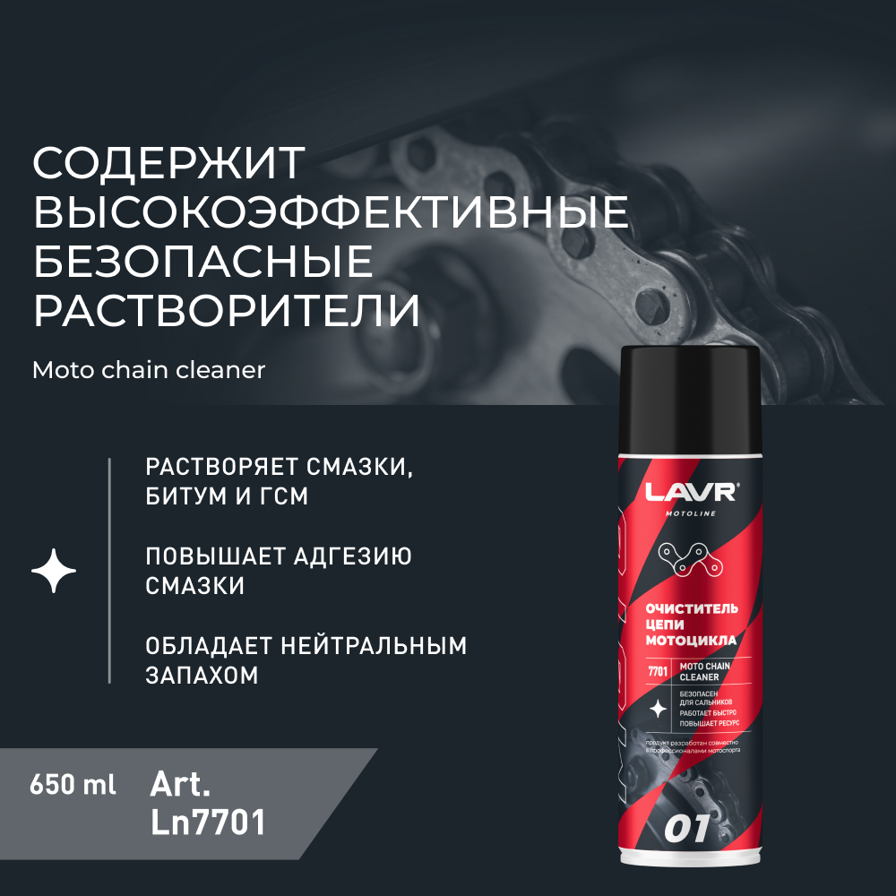 Очиститель цепи мотоцикла LAVR MOTO, 650 мл / Ln7701