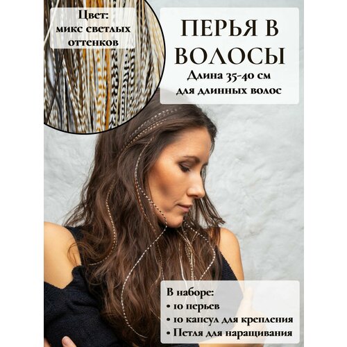 Перья в волосы для наращивания 35-40 см набор 10 перьев