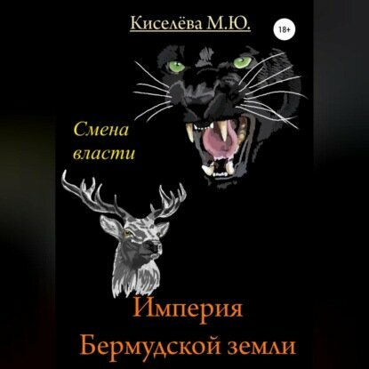 Империя Бермудской земли. Смена власти [Аудиокнига]