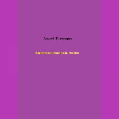 Воспитательная роль сказки [Аудиокнига]