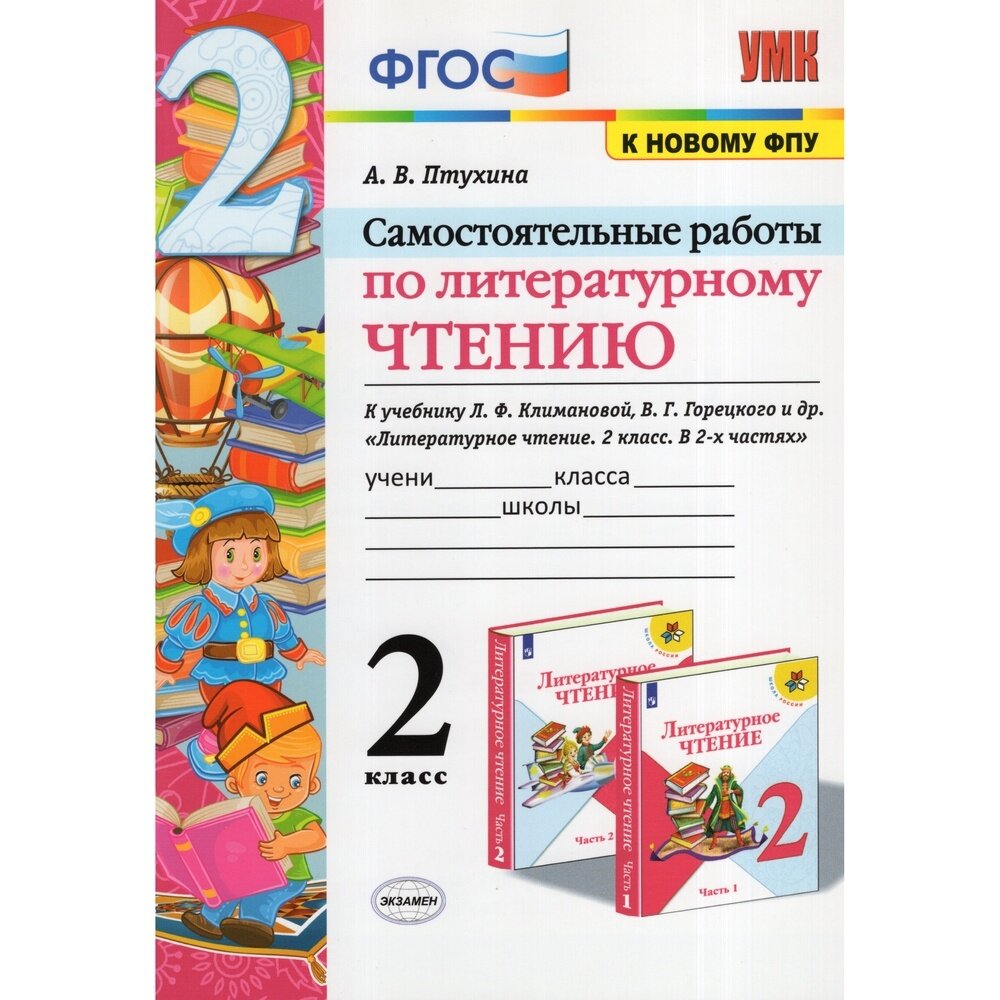 Литературное чтение. 2 класс. Самостоятельные работы. К учебнику Климановой Л.Ф. и др. - фото №10