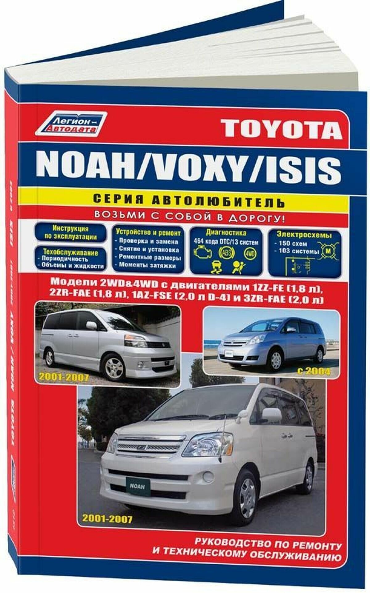 Книга Toyota Noah/Voxy 2001-07 бенз. 1AZ-FSE (2,0) ISIS с 2004 бенз. 1ZZ-FE (1,8) 2ZR-F... - фото №1