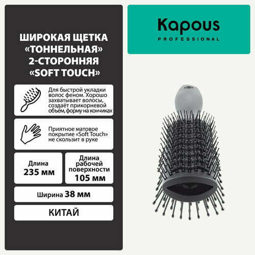 Широкая щетка Kapous Тоннельная, 2-сторонняя с покрытием Kapous Soft Touch kapous professional щетка для волос тоннельная широкая 2 сторонняя с покрытием soft touch