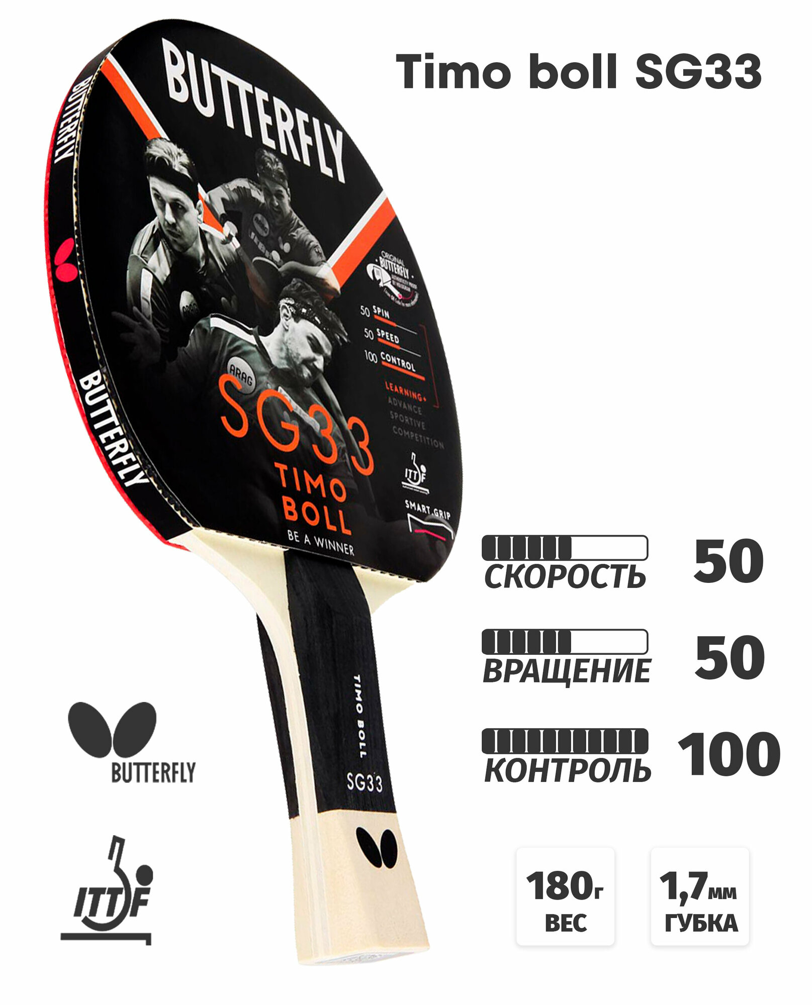 Ракетка для настольного тенниса Butterfly Timo Boll SG33