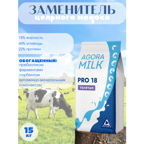 ЗЦМ AGORAmilk PRO-18 для телят, жирность 18%, 15кг, порошок 15кг аппетит телят китекат kitekat