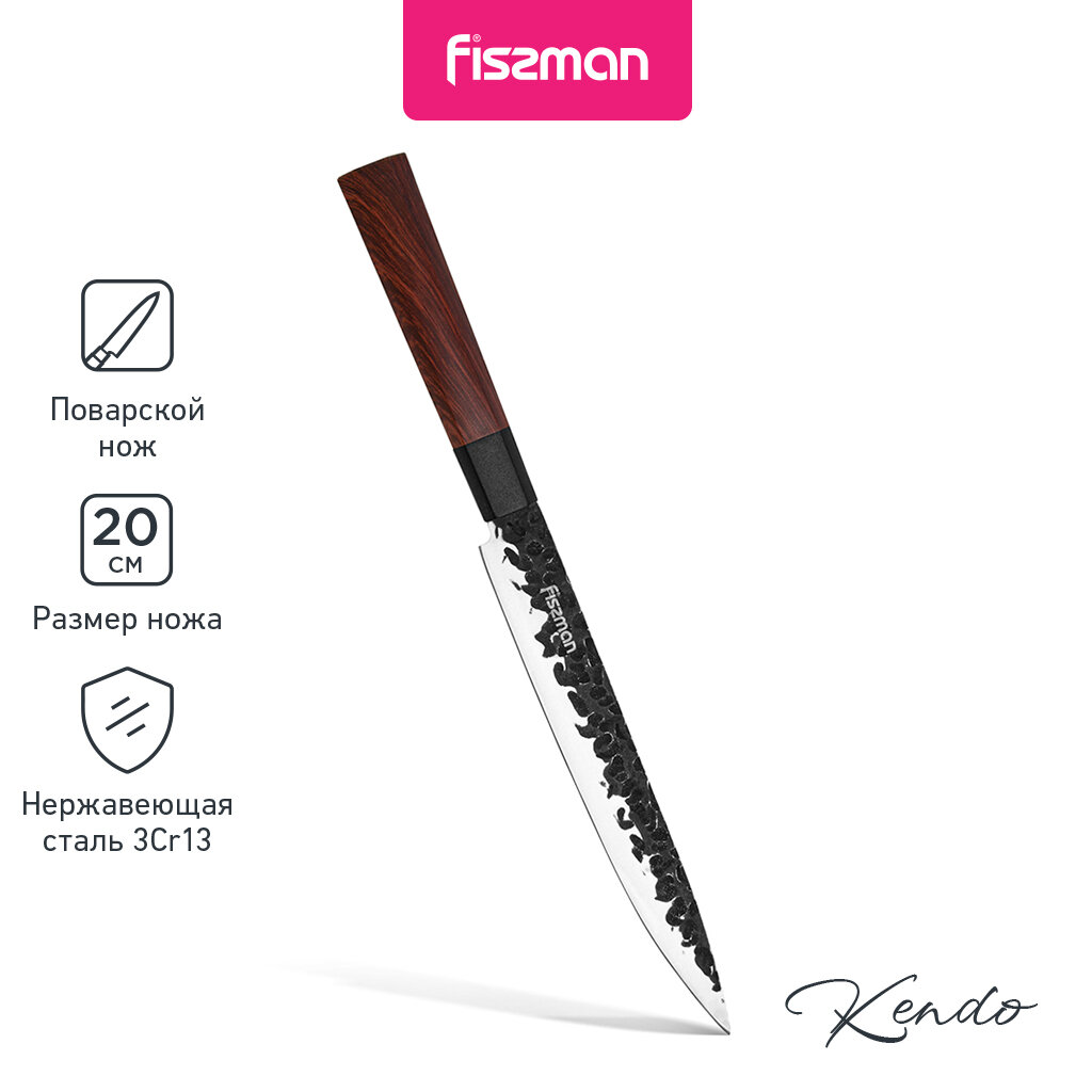 Нож гастрономический FISSMAN Kendo 20 см