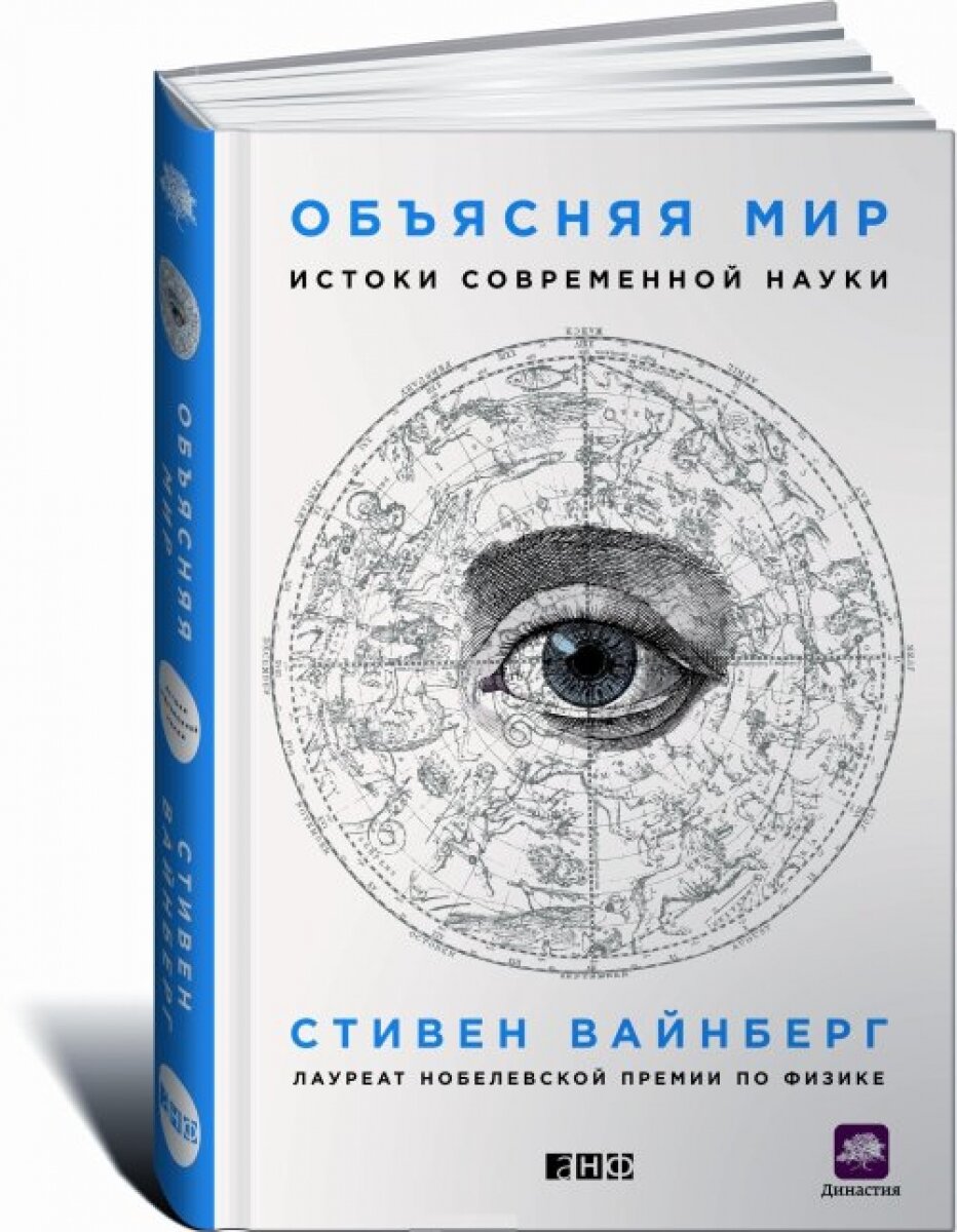 Объясняя мир: Истоки современной науки