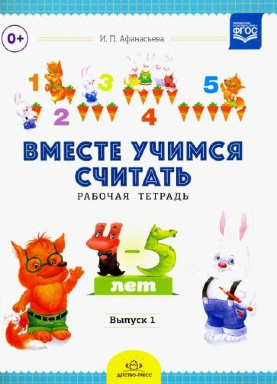 Вместе учимся считать. Рабочая тетрадь для детей 4-5 лет. Выпуск 1 - фото №9