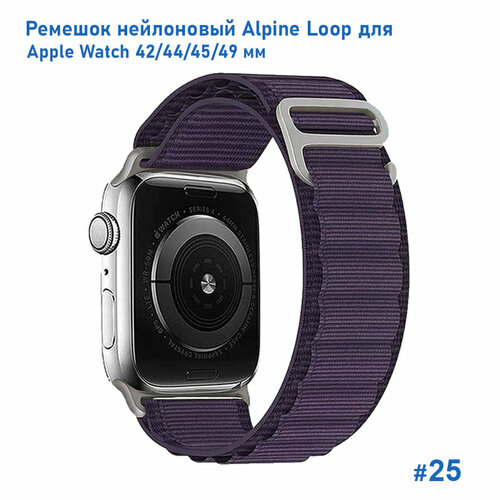 Ремешок нейлоновый Alpine Loop для Apple Watch 42/44/45/49 мм, на застежка, фиолетовый (25)