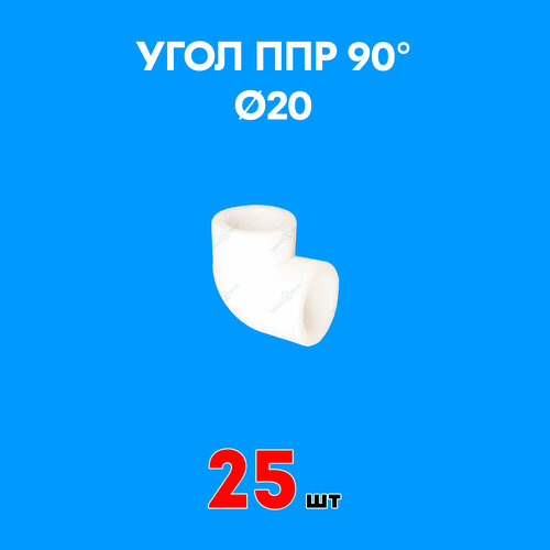 Угол полипропиленовый 90° 20 (25 шт)