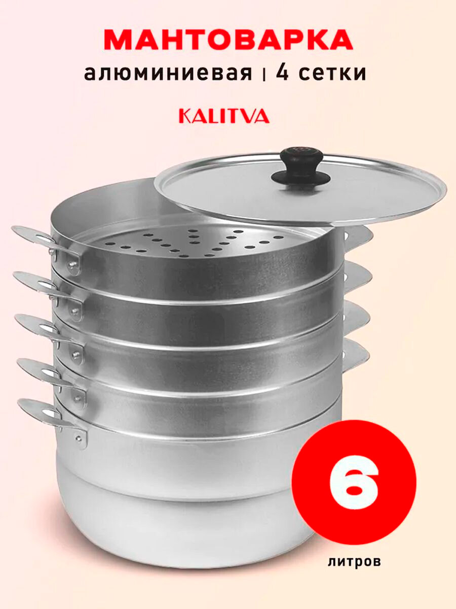 Мантоварка KALITVA 180640, 6 л, диаметр 26 см