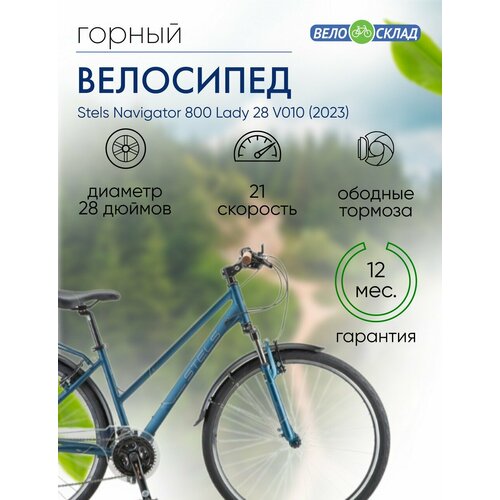 Женский велосипед Stels Navigator 800 Lady 28 V010 год 2023 цвет Синий ростовка 17 3069000₽