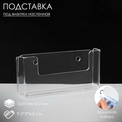 подставка под гарнитуру 23 4 8 см оргстекло 2 мм прозрачный в защитной плёнке Подставка под визитки настенная 9,5×2×4,5 см, оргстекло 2 мм, В защитной плёнке