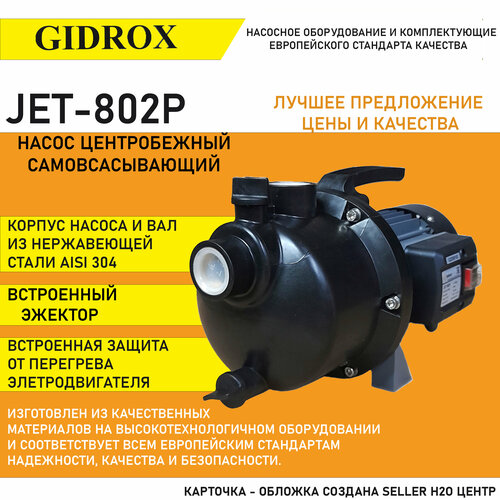 Насос поверхностный Gidrox JET 802 P (пластиковый корпус, 61 л/мин, 40 м, 800 Вт)
