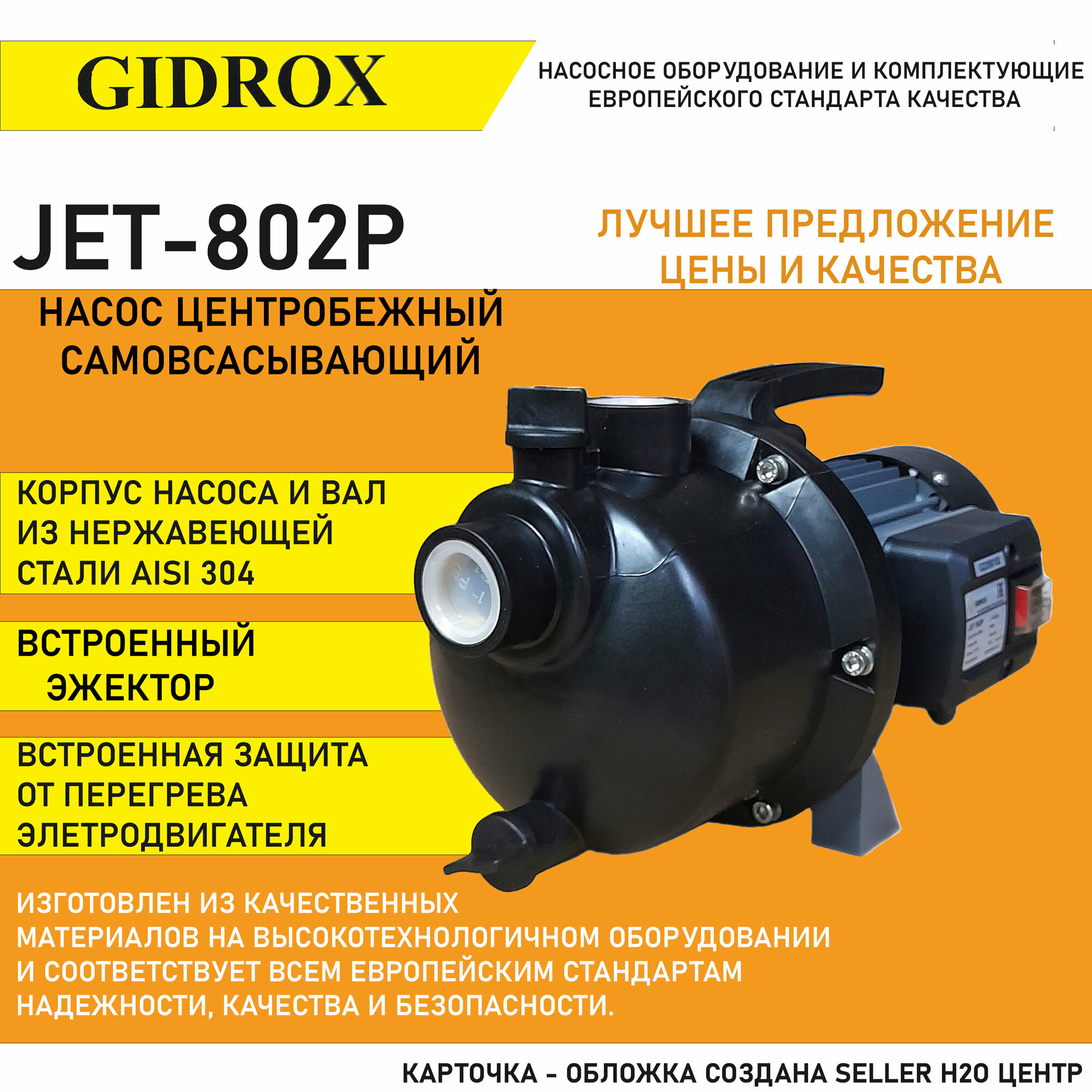 Поверхностный насос Gidrox JET802P