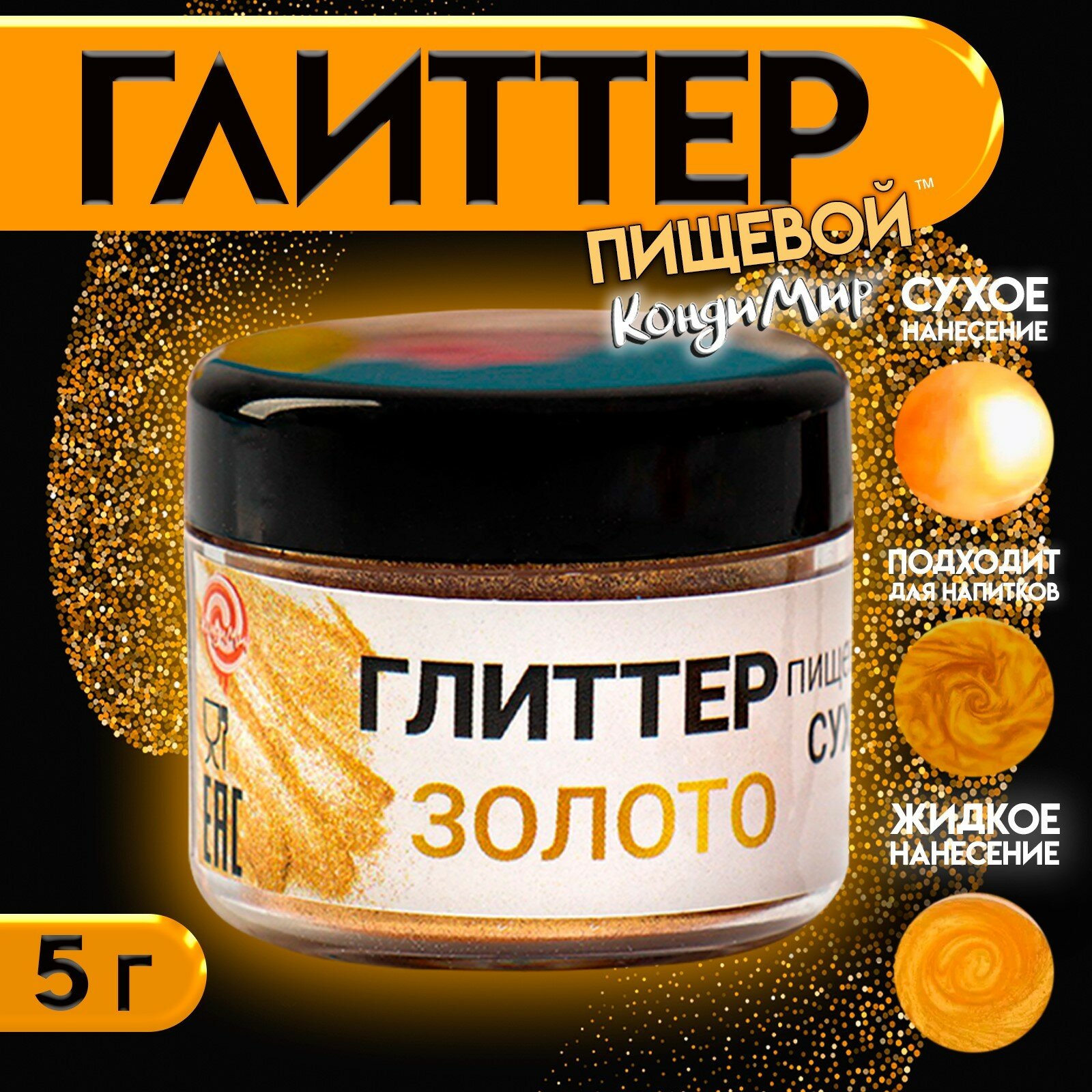 Глиттер кандурин пищевой КондиМир «Золото» фракция 20-120 µm 5 г