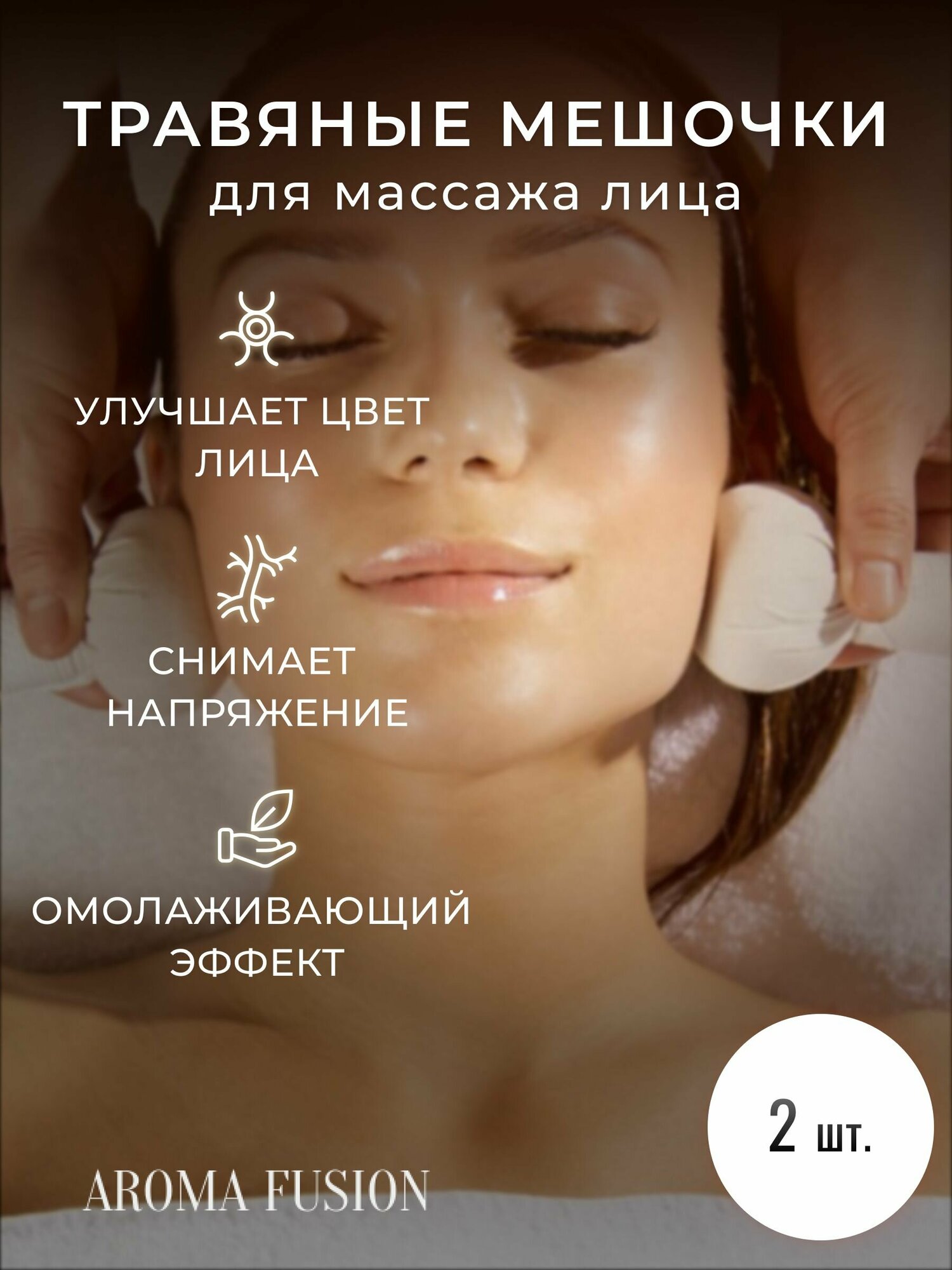 Травяные мешочки для массажа лица Aroma Fusion 40 гр, d-7 см * 2 шт