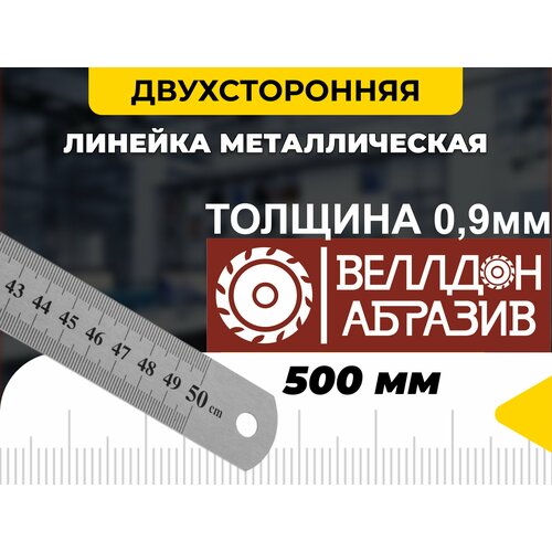 Линейка металлическая 500мм