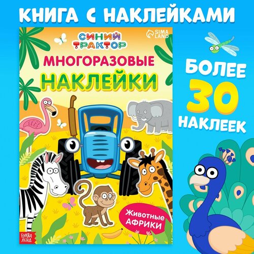 Многоразовые наклейки «Животные Африки», формат А4,